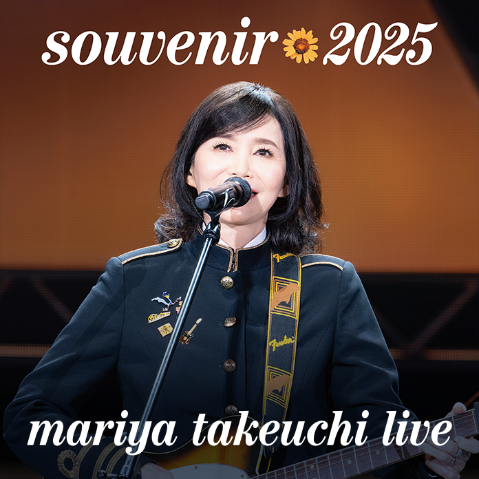 竹内まりや「souvenir 2025 ～ mariya takeuchi live ～」Blu-ray